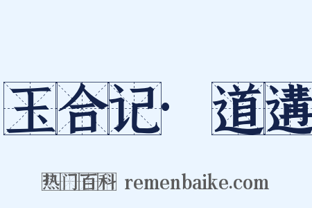 玉合记·道遘是什么意思的图片